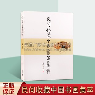 周金品著 河南美术出版 明清时代汉字书法国画作品集 著作 社 古代绘画书法艺术研究理论鉴赏收藏工具书经典 民间收藏中国书画集粹