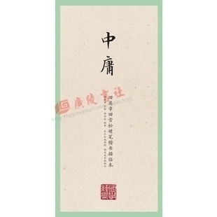 国学经典 田英章田雪松硬笔楷书描临本 中庸 写字学文悟理读典的经典丛书 中华传统文学文化普及读物书籍 湖北美术出版社