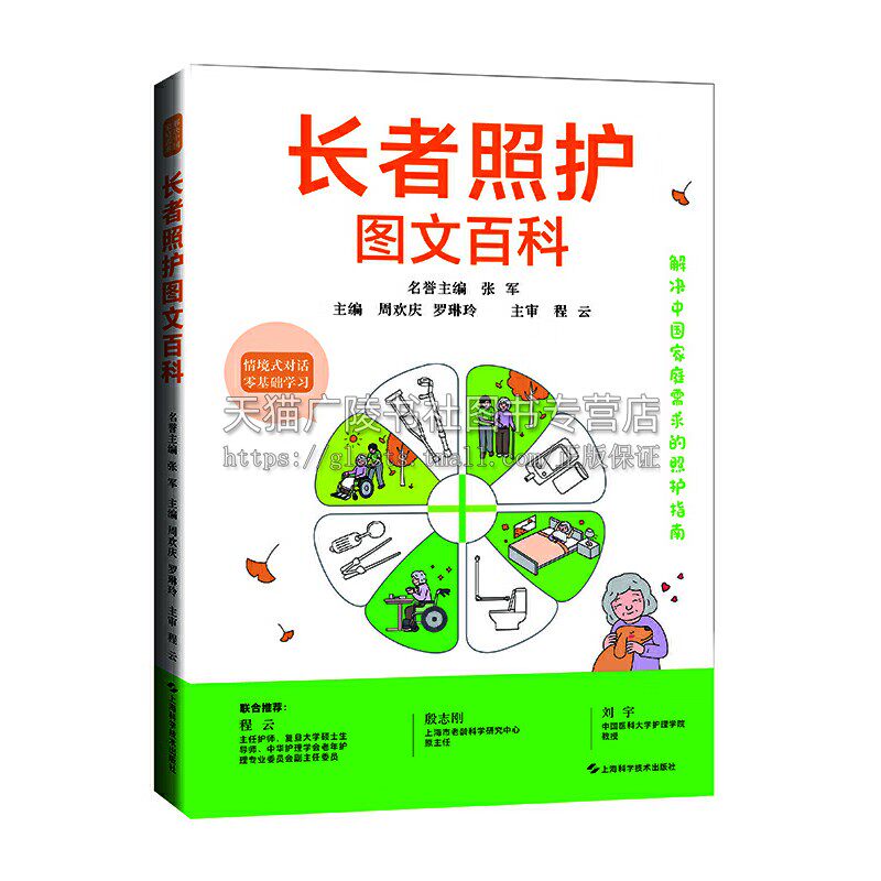 长者照护图文百科 照护工作知识技能浅显易学 照护礼仪沟通 养老护理社会工作者参考书籍 老人护理书籍 居家老师照顾手册 上海科技