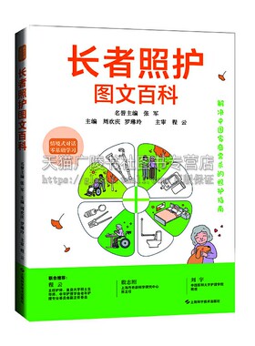 长者照护图文百科 照护工作知识技能浅显易学 照护礼仪沟通 养老护理社会工作者参考书籍 老人护理书籍 居家老师照顾手册 上海科技