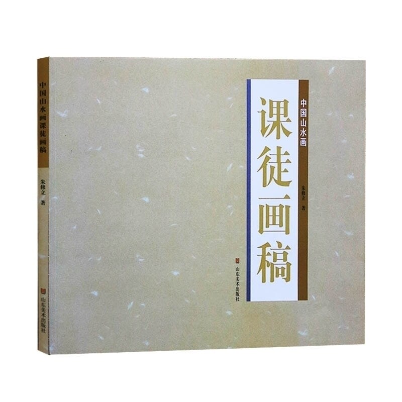 中国山水画课徒画稿 朱修立著 中国水墨画理论知识技法教程树法石法构成表现步骤分解临摹范例写意国画教材书籍 山东美术出版社