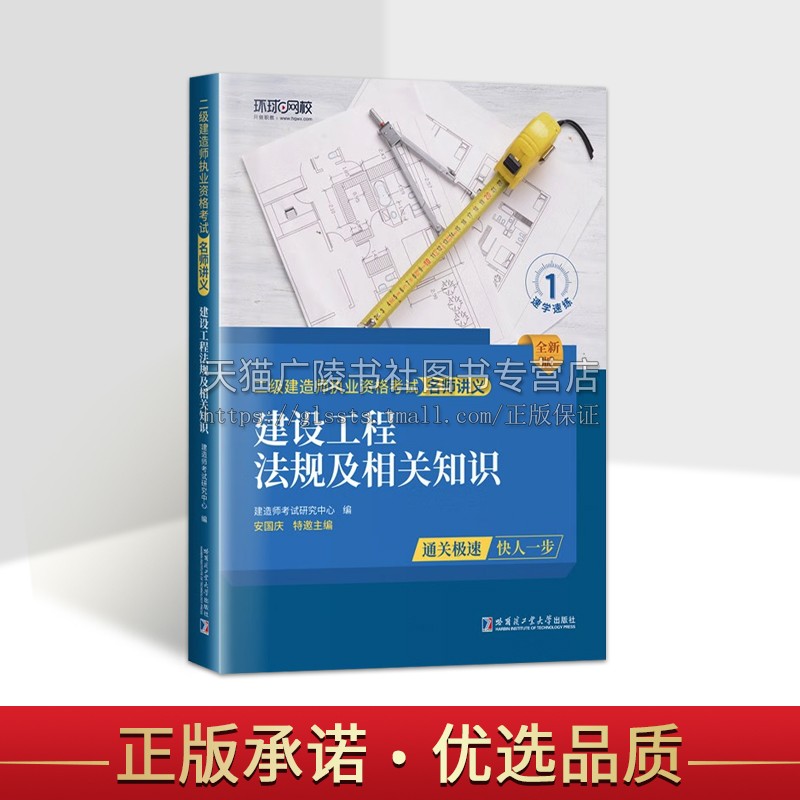建设工程法规及相关知识二级建造师名师讲义建造师考试研究中心编 大学教材书籍 建筑考试专业科技 哈尔滨工业大学出版社