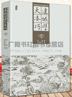 连城璧天凑巧 插图 李渔罗浮散客著 连城璧天凑巧两部文学名著 古代市井人情风俗日常生活 中国古典文学小说书籍 黑龙江美术出版社