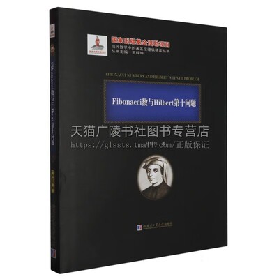Fibonacci数与Hilbert第十问题(2020年数学基金)数学数论 高中数学 哈尔滨工业大学
