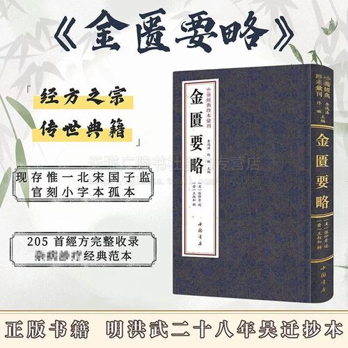 金匮要略 中医经典珍本汇刊 金匱要略方叙 中医史方书 杂病诊疗专著 中国书店