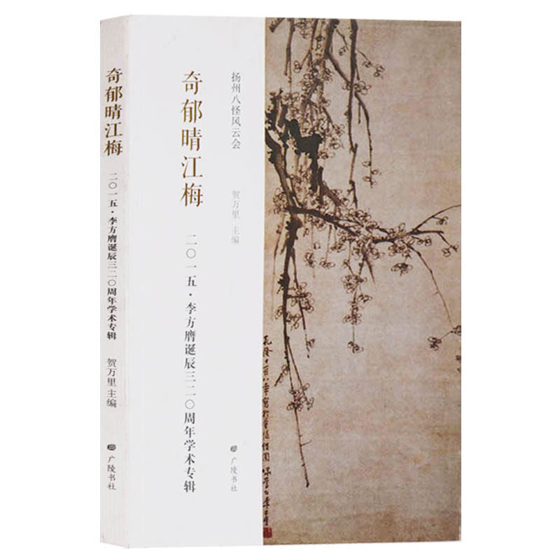正版 扬州八怪风云会 奇郁晴江梅:2015·李方庸诞辰320周年学术专辑