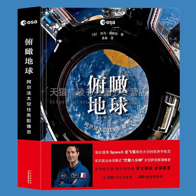 俯瞰地球:阿尔法太空任务影像志 阿尔法任务照片的汇集 旅游指南 地球影像太空视角欣赏地球 法国网红宇航员托马·佩斯凯 著 正版