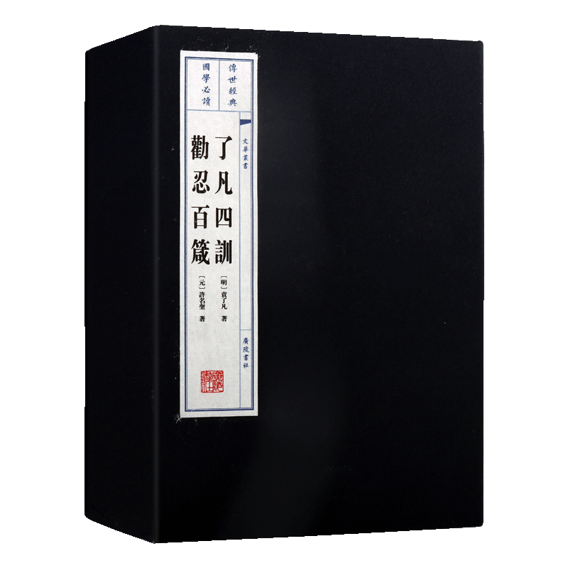 了凡四训 劝忍百箴 一函二册 宣纸线装文华丛书 袁了凡著 中国元明代家庭道德伦理学文言文结缘善书修身哲学经典古籍著作 广陵书社