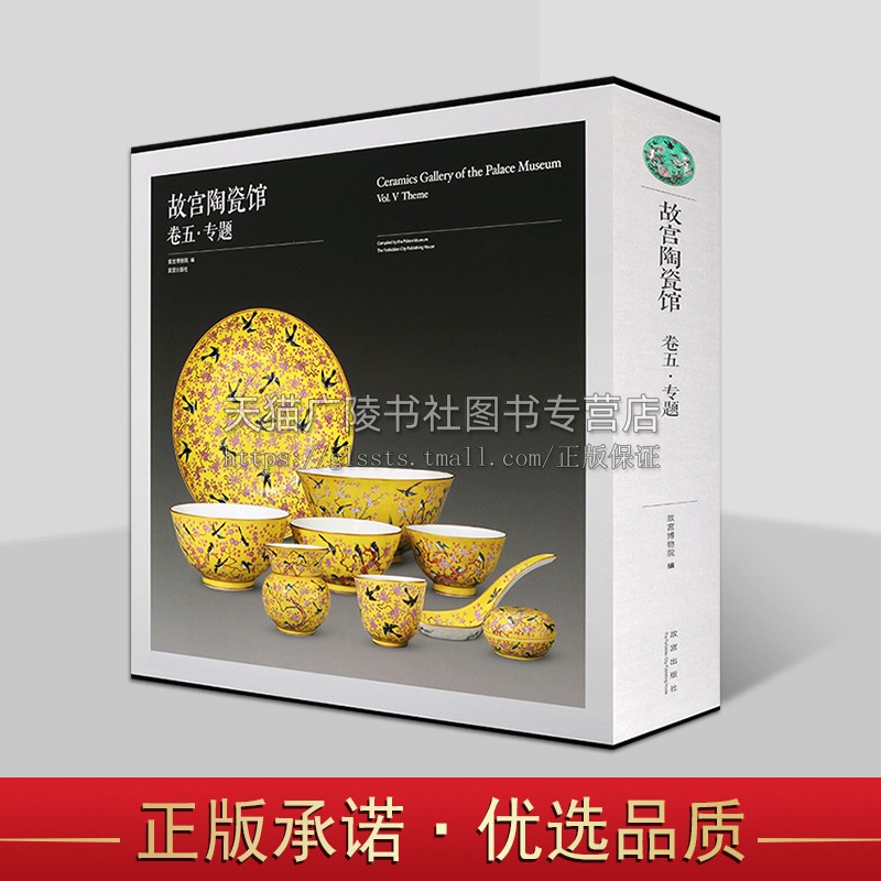 故宫陶瓷馆·卷五·专题 故宫博物院陶瓷馆改陈配展图录 古陶瓷收藏鉴赏 中国陶瓷发展史解析 正版 故宫出版社