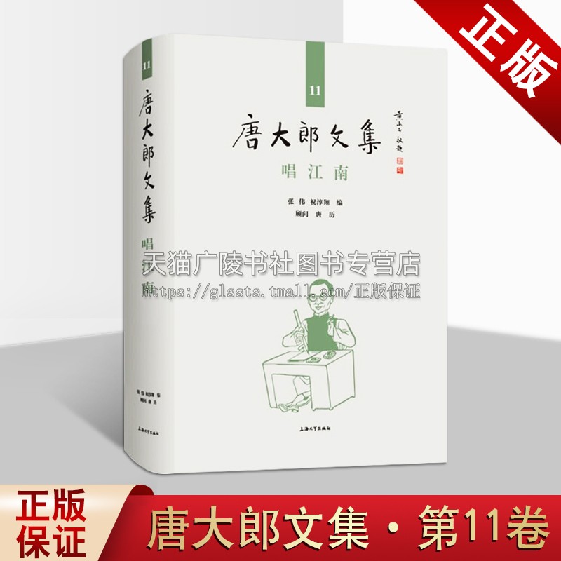 唐大郎文集 第11卷 唱江南 张伟祝淳翔著 中国当代诗集汇编整理新闻缩微编年史 社会文化生态研究经典著作书籍 上海大学出版社 书籍/杂志/报纸 文学作品集 原图主图