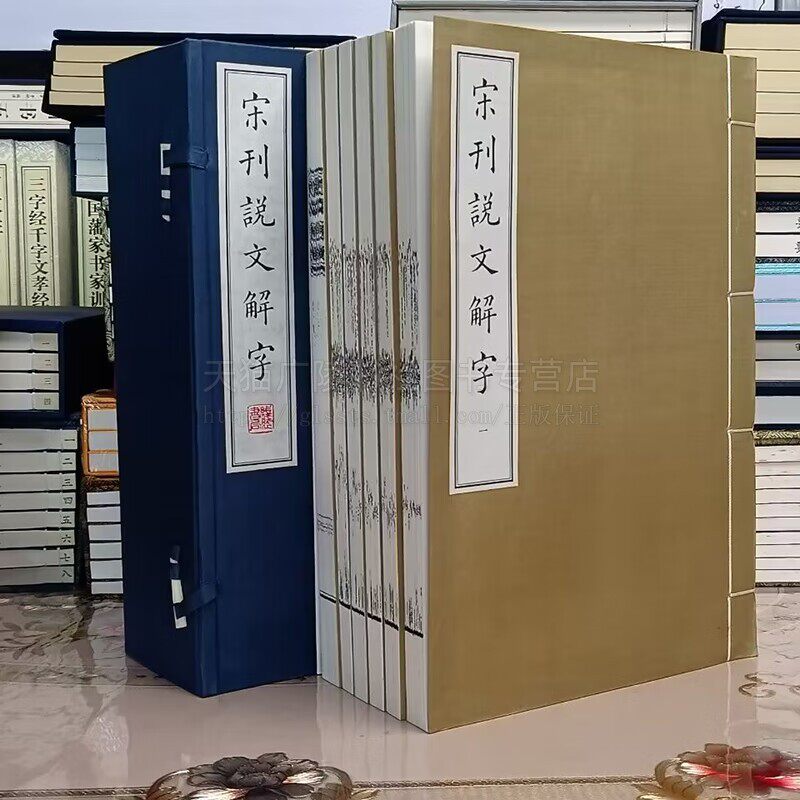 宋刊说文解字（1函6册） (汉)许慎 撰 手工宣纸线古籍装 许慎 附说文通检 古汉字字典 宋版说文解字 古汉语字典 线装书局