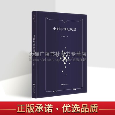 电影与世纪风景 密涅瓦丛书张曙光的诗歌自选集 创作手记 诗人访谈记录 中国现代诗歌