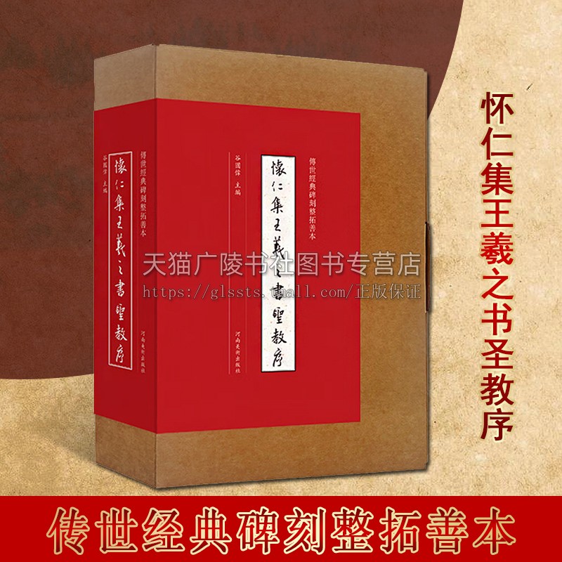 传世经典碑刻整碑拓善本 怀仁集王羲之圣教序 行书墨迹临摹字帖 毛笔书法初学者基础入门教程书法篆刻原拓片碑贴艺术鉴赏临摹描摹