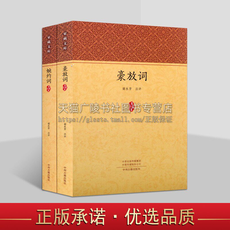 家藏文库中国典诗词豪放派文学作品集（2册）豪放词谢永芳注评原著原文全注释赏读解析中国古代传统文化文学国学经典著作 正版书籍