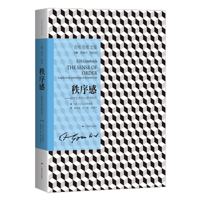 贡布里希文集 秩序感 装饰艺术的心理学研究 装饰的自然历史论述 装饰艺术的历史理论和心理学 美学基本问题 广西美术出版社
