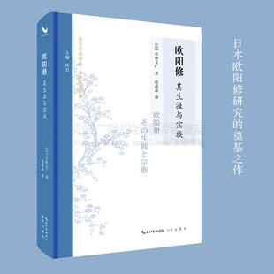 欧阳修 其生涯与宗族 日本欧阳修研究奠基之作 欧阳修生命历程人生实践 北宋中期社会、政治与宗族文化研究书籍 崇文书局