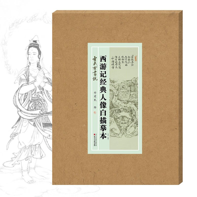 爱民有画说西游记经典人像白描摹本 付爱民国画描摹活页8开白描人物画稿 西游记人物白描教程书籍 河北美术出版