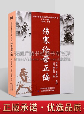 近代名医珍本医书重刊大系 伤寒论崇正编 中医理论医案药方临床实践 《伤寒论》注本 伤寒杂病论解读 中医基础理论研究 中医入门书