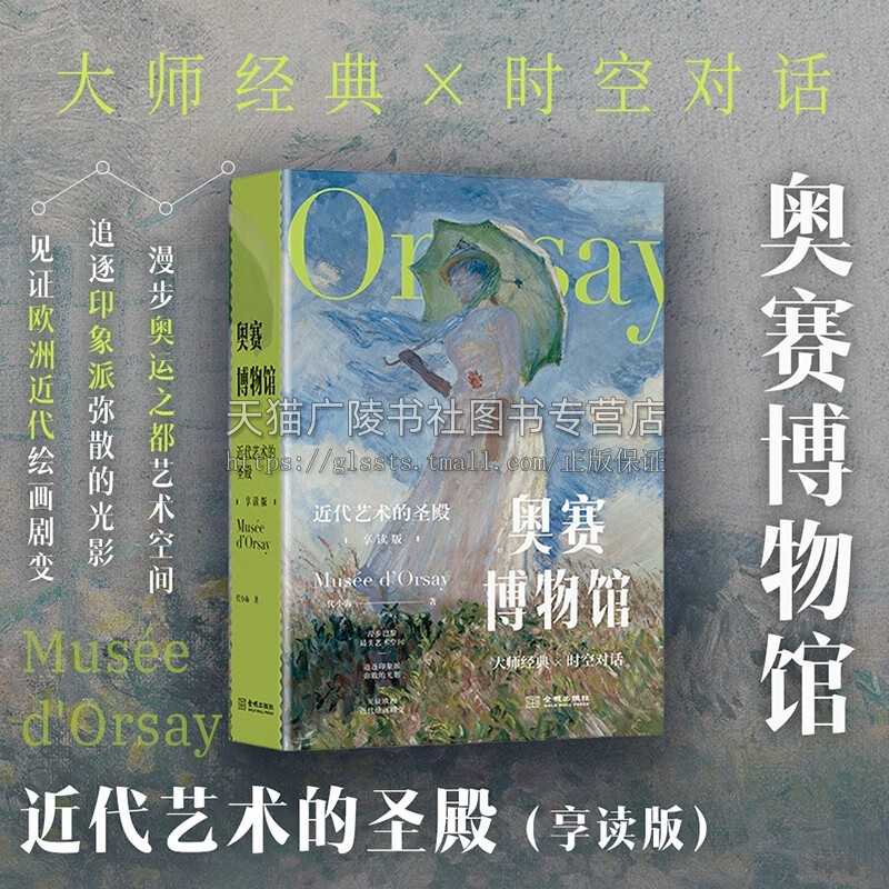 奥赛博物馆：近代艺术的圣殿（享读版）欧洲近代绘画赏析收藏 绘画艺术与文学 古典美学卢浮宫画作 西方装饰艺术 金城出版社