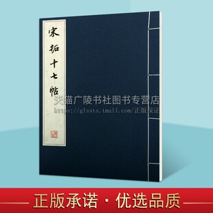 宋拓十七帖 王羲之历代碑帖草书法书精品草书书法毛笔字帖原帖线装字帖 王羲之草书毛笔书法字帖集字书法集书法全集书法书籍