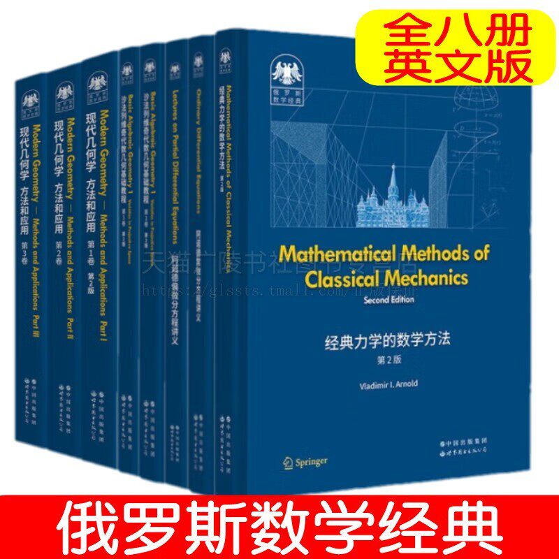 俄罗斯数学经典（共8册）现代几何学方法和应用 沙法列维奇代数几何基础教程 经典力学数学方法阿诺德偏微分方程讲义 世界图书出版