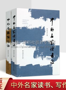 中外名家读书写作法（共2册）杜甫欧阳修朱自清孔子孟子朱熹鲁迅冰心高尔基卡耐基等 名家读书写作法理论工具书籍 正版文学书籍