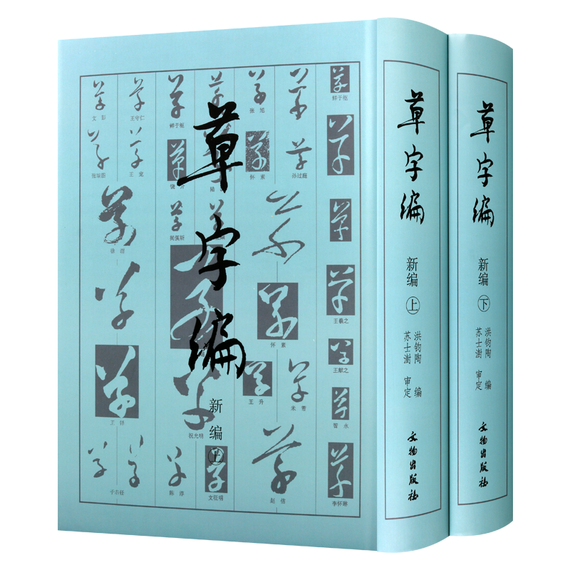 草字编新编 上下册 精装 洪钧陶著 现代书法名家碑帖法帖草体字辞海汇编字典 古文物研究文字改革草书知识读者参考书籍 文物出版社