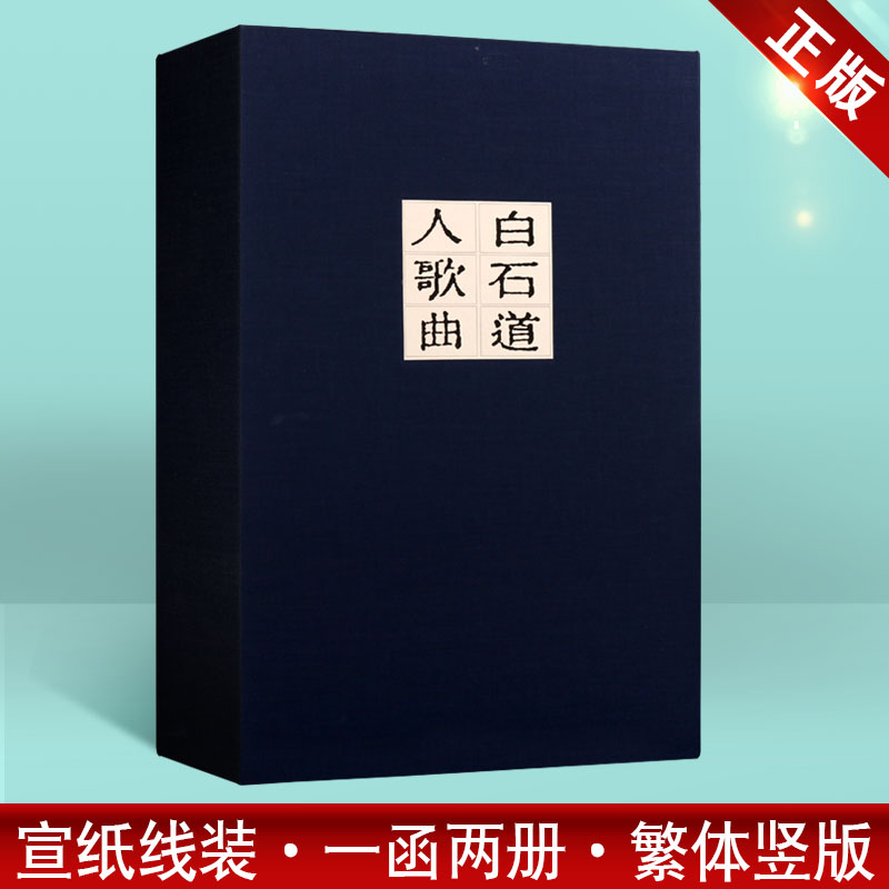 白石道人歌曲【一函两册】中国古典诗词8开雕版印刷宣纸线装古籍宋词经典戏剧书籍