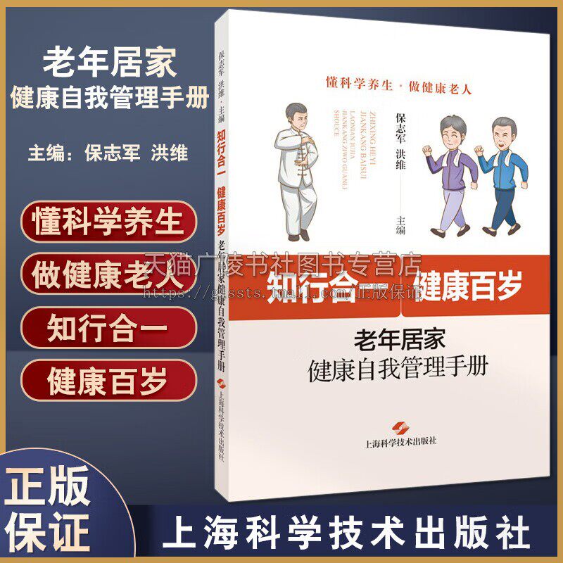 知行合一 健康百岁 老年居家健康自我管理手册 保志军 洪维 主编 懂科学养生 做健康老人 上海科学技术出版社