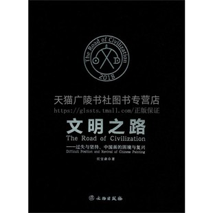 文物出版 困境与复兴 特质 美 艺术与文明 国画 何宝森作者本人不同风格 文明之路 社 过失与坚持 中国画论研究入门书籍 绘画作品