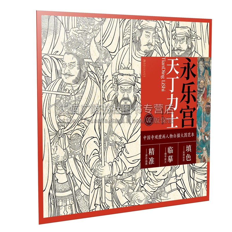 中国寺观壁画人物白描大图范本2 永乐宫天丁力士 绘画技法国画白描临习时基础入门经典造像白描线稿临摹范本 畅销 江西美术出版社