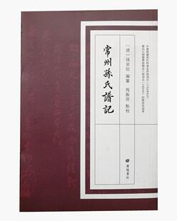 国学经典 著 孙星衍 广陵书社 孙星衍家族 本支 古籍整理 常州孙氏谱记