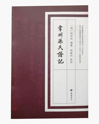 常州孙氏谱记 孙星衍 著 国学经典古籍整理 孙星衍家族的本支 广陵书社