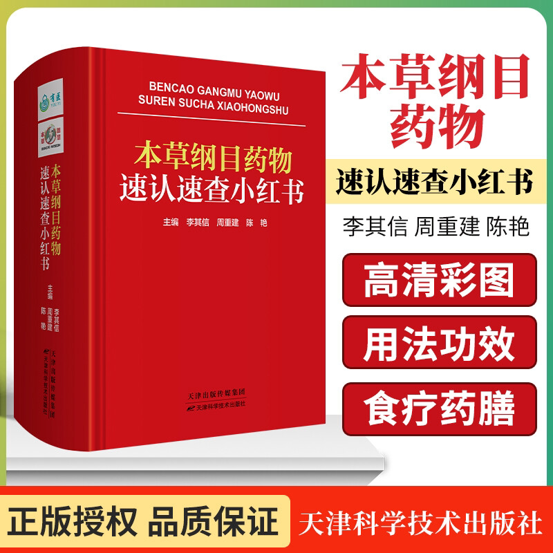 本草纲目药物速认速查小红书 医学卫生书籍 中医药学书籍 中医草药学 医药学家李时珍 本草学养生保健 天津科学技术出版社