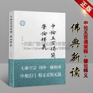 著 作品及研究 佛典新读 中论五百偈简释 王永元 社 经典 佛教普及读物 肇论释义 哲学 上海古籍出版