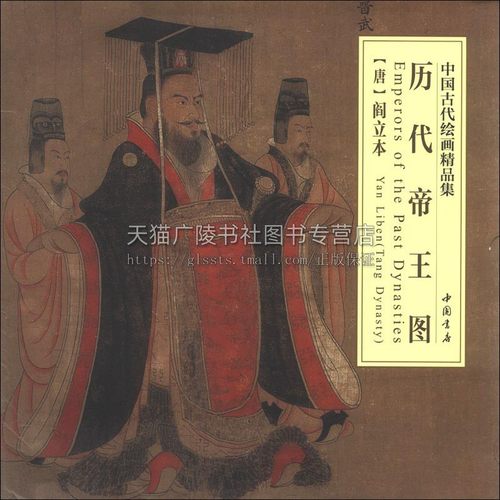 正版书籍 中国古代绘画精品集历代帝王图 唐阎立本绘 隋唐五代宋元明清绘画名家名作书画珍品绘画艺术鉴赏帝皇画像 中国书店