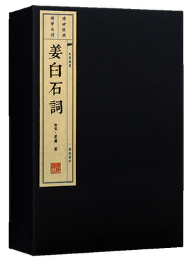 姜白石词 中国古诗词古典文学经典名著 宋词宣纸线装古籍繁体国学经典 姜夔白石道人原著带词评书籍正版 广陵书社出版