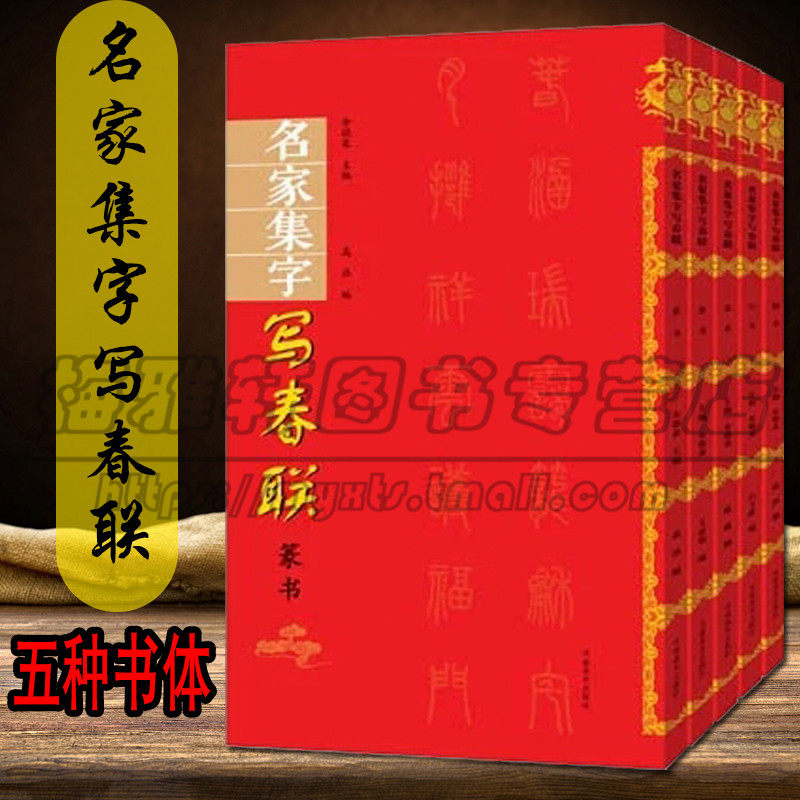 名家集字写春联楷书行书隶书篆书草书临摹春联书法毛笔字帖对联门对春帖楹联大全诗词创作手册书法篆刻新年春联书法字帖书籍大全