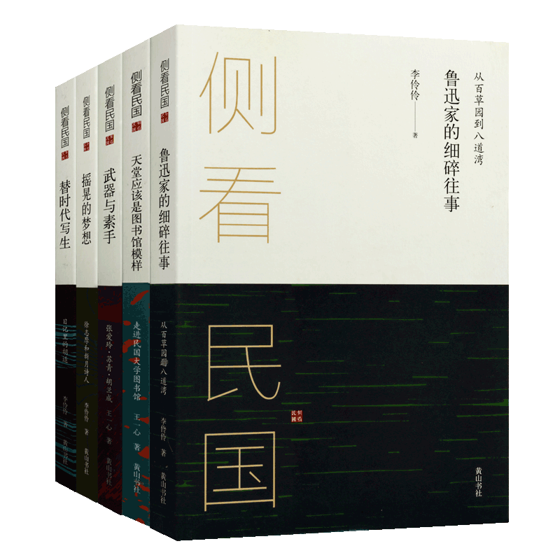 侧看民国 套装全5册 李伶伶王一心著民国故事题材文化精神解读民国人物书籍经典著作 畅销阅读 全新正版 黄山书社