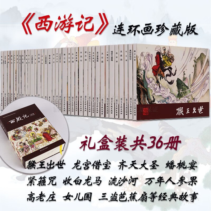 连环画珍藏本 西游记（共36册）猴王出世真假孙悟空比丘国无底洞连环洞龙宫借宝天竺国五指山真假唐僧齐天大圣流沙河等 河北美术