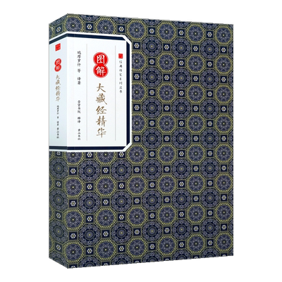 图解大藏经精华本 经典传家系列丛书 鸠摩罗什等著中国古典文学大藏经国学经典通俗读物经典书籍 畅销正版 黄山书社