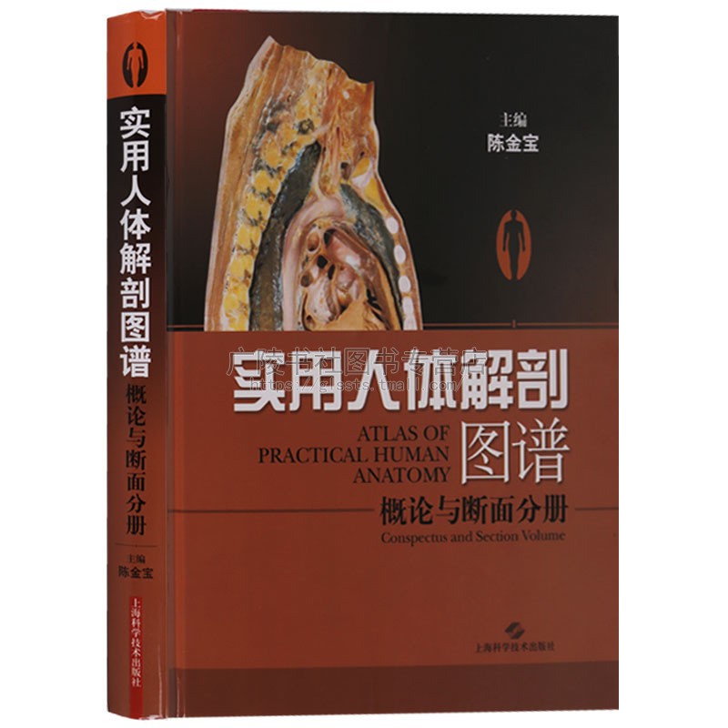实用人体解剖图谱 概论与断面分册 一部基础医学与临床医学相结合的彩色人体解剖图谱 解剖学书籍 上海科学技术出版社