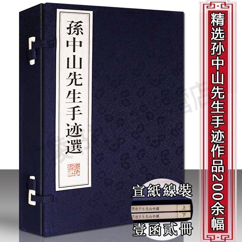 孙中山先生手迹选【一函二册】民国政治历史人物孙中山先生手札墨迹题词文章书信电文命令宣纸线装竖版繁体字书籍珍藏版 广陵书社