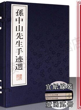 孙中山先生手迹选【一函二册】民国政治历史人物孙中山先生手札墨迹题词文章书信电文命令宣纸线装竖版繁体字书籍珍藏版 广陵书社