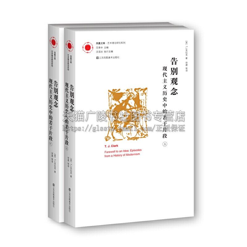 告别观念 现代主义历史中的若干片段 全套2册 T.J.克拉克西方绘画艺术史批评作品佛洛依德塞尚抽象表现主义研究书籍 江苏凤凰美术