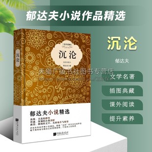 沉沦 郁达夫小说精选 春风沉醉的晚上 茫茫夜 采石矶 茑萝行 出奔 青少年中学课外读物 中国近代文学作品