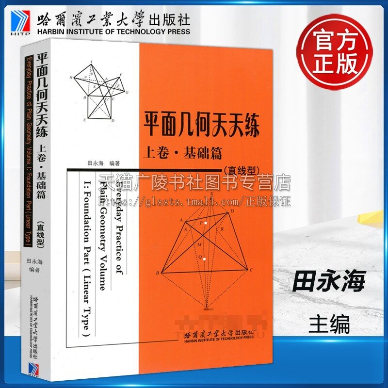 平面几何天天练 上卷·基础篇（直线型） 田永海 著 初高中平面几何知识 几何练习题 哈尔滨工业大学出版社