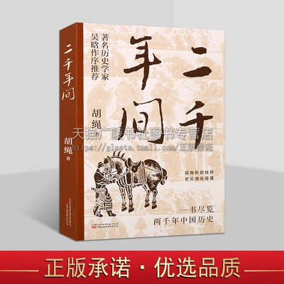 二千年间 一书尽览两千年中国历史 秦朝至清末二千年间中国历史 历史学家胡绳作品 中国古代历史 万卷出版
