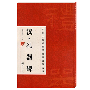 汉礼器碑中国古代碑帖经典彩色放大本【附简体字翻译】历代碑帖大全拓片拓本中国书法全集毛笔字帖初学者临摹鉴赏书籍 江西美术