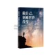 中华工商联出版 大众文化拒绝随波逐流活出自我提升自我接纳战胜自我相信自我心理咨询 社 毛世帅著 做自己别被世界改变